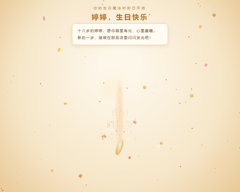 生日魔法时刻 3D