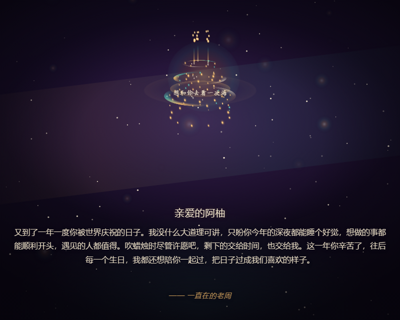 星尘光塔·生日许愿