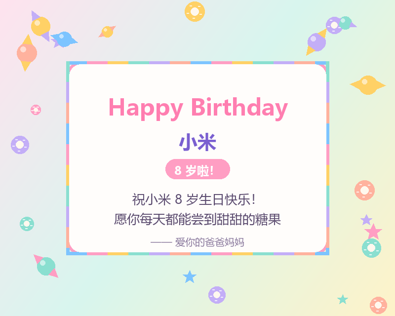 糖果生日