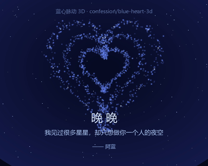 蓝心脉动 3D