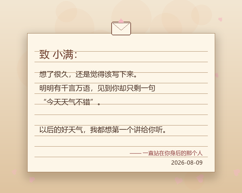 纸短情长