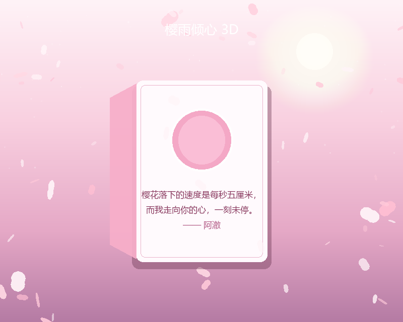 樱雨倾心 3D