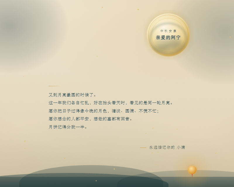绢本墨月·中秋寄愿