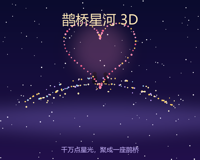 鹊桥星河 3D
