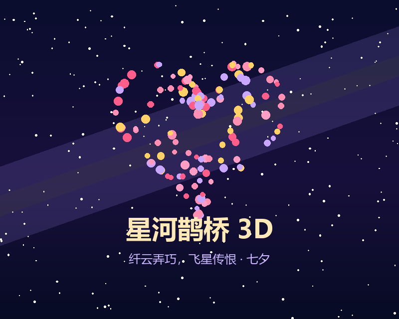 星河鹊桥 3D