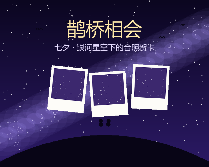鹊桥相会