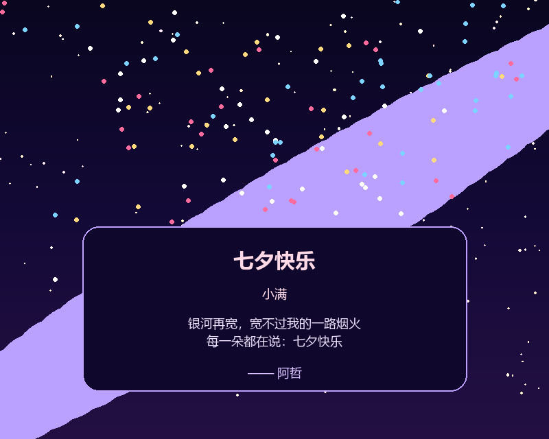 银河烟火