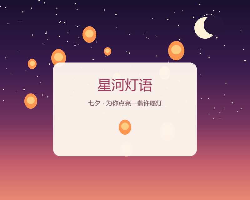 星河灯语