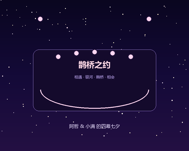 鹊桥之约