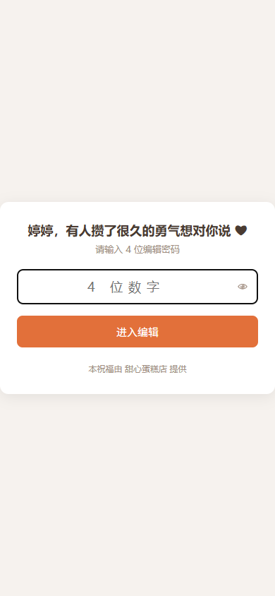 输入编辑密码